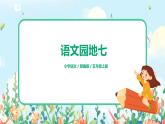 五上《語文園地7》課件+教案