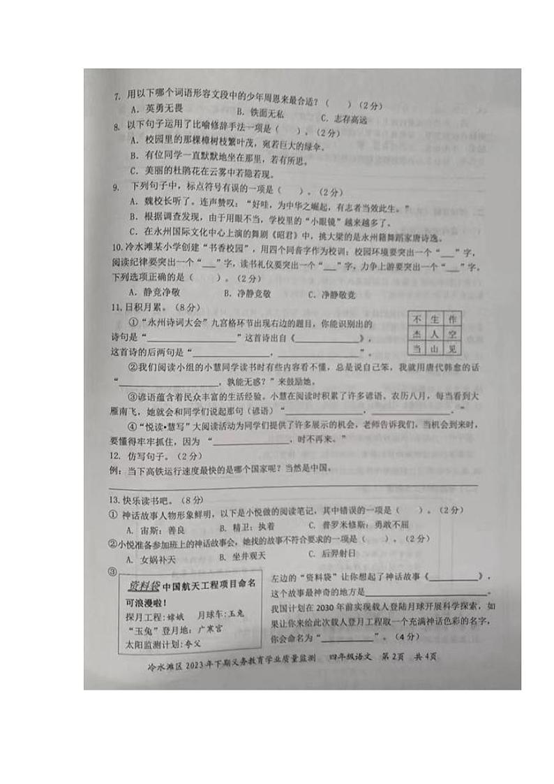 湖南省永州市冷水滩区2023-2024学年四年级上学期期末考试语文试题02