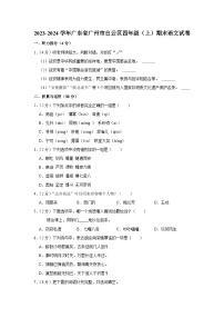 广东省广州市白云区2023-2024学年四年级上学期期末语文试卷