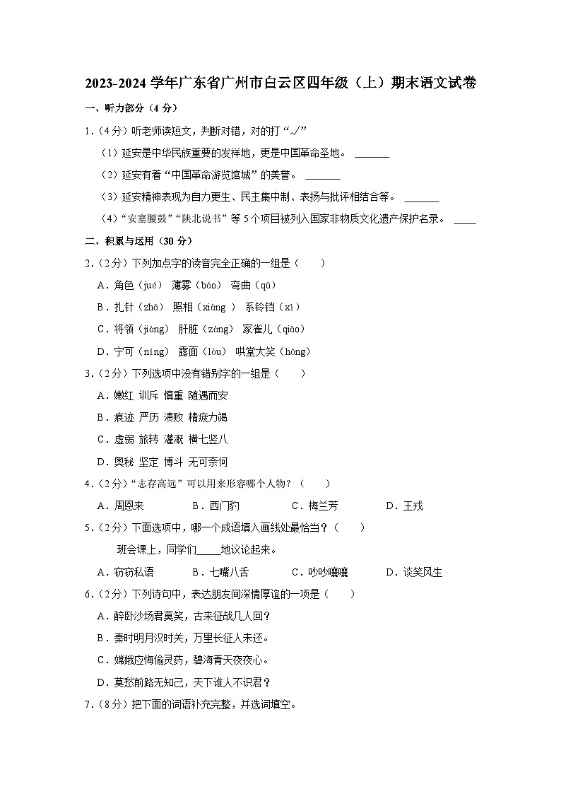 广东省广州市白云区2023-2024学年四年级上学期期末语文试卷01