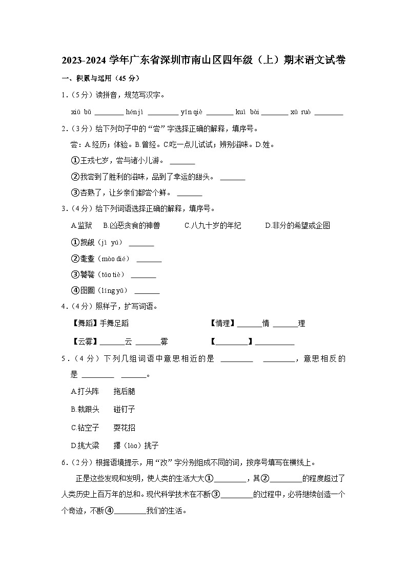 广东省深圳市南山区2023-2024学年四年级上学期期末语文试卷第1页