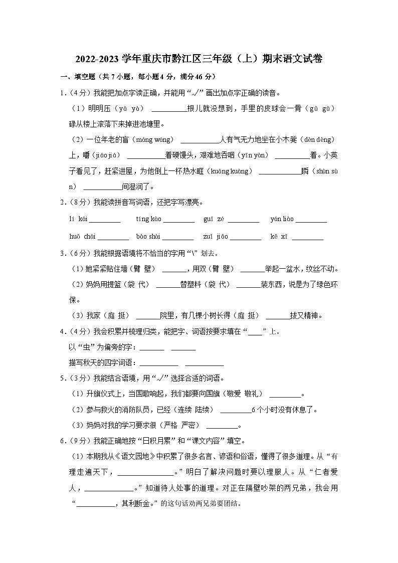 重庆市黔江区2022-2023学年三年级上学期期末语文试卷第1页