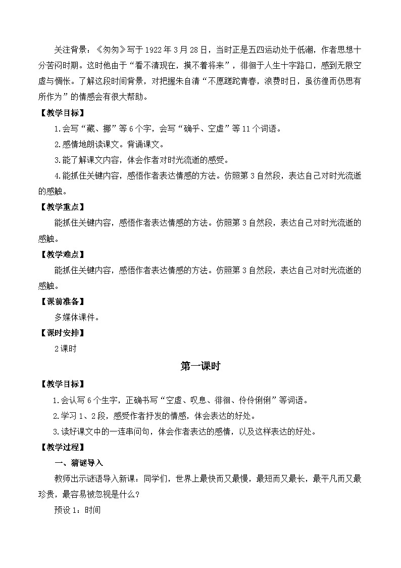 【核心素养目标】部编版小学语文六年级下册 8 匆匆 课件+教案（含教学反思） +素材02