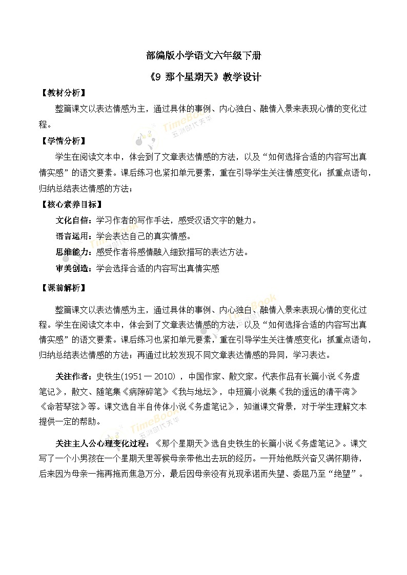 【核心素养目标】部编版小学语文六年级下册 9 那个星期天 课件+教案（含教学反思） +素材01