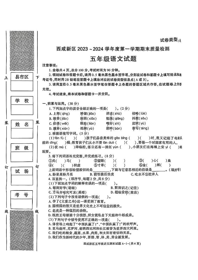 陕西省西安市西咸新区2023-2024学年五年级上学期期末语文试题第1页