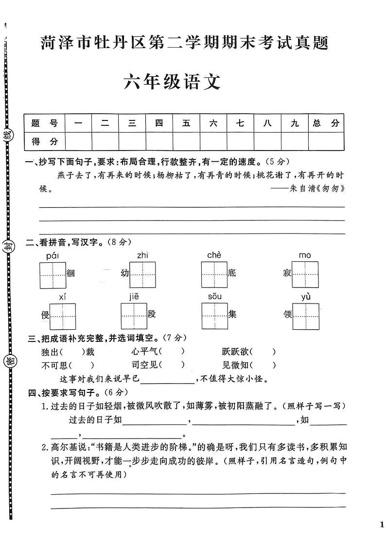 菏泽市牡丹区2022学年六年级第二学期期末考试语文试题第1页