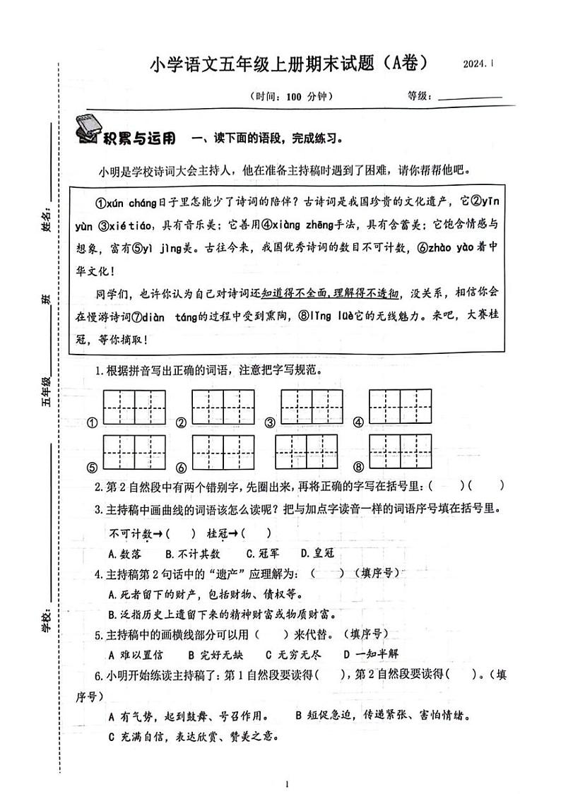 山东省济南市历下区2023-2024学年五年级上学期期末考试语文试题（A卷）第1页