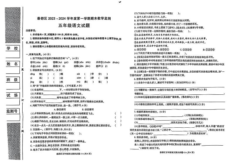 陕西省咸阳市秦都区2023-2024学年五年级上学期期末质量监测语文试卷01