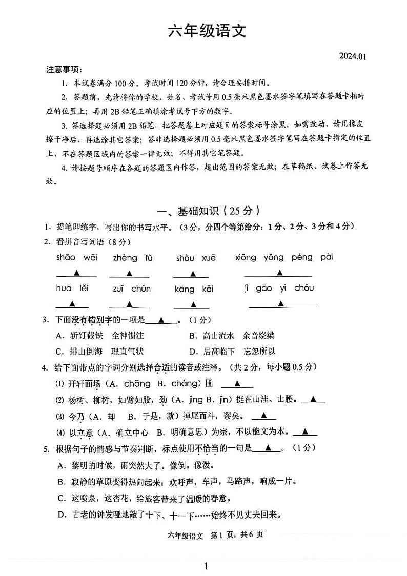 江苏省苏州市2023-2024学年六年级上学期期末语文试卷第1页