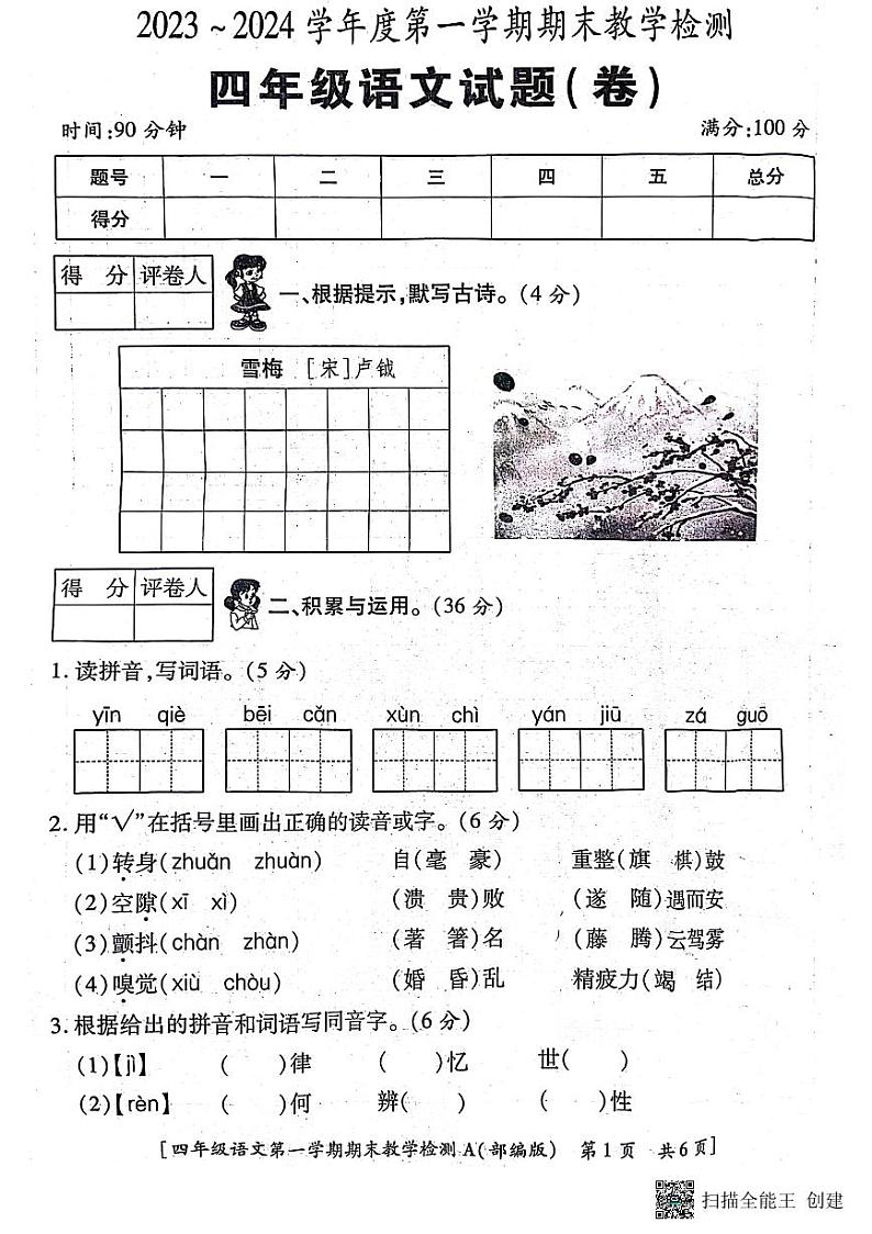 陕西省西安市浐灞区2023-2024学年四年级上学期期末考试语文试题第1页