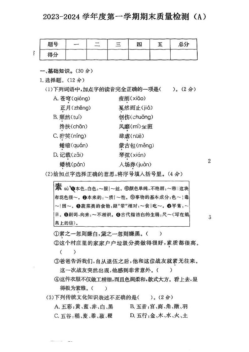 安徽省阜阳市颍上县2023-2024学年六年级语文上学期期末质量试卷第1页