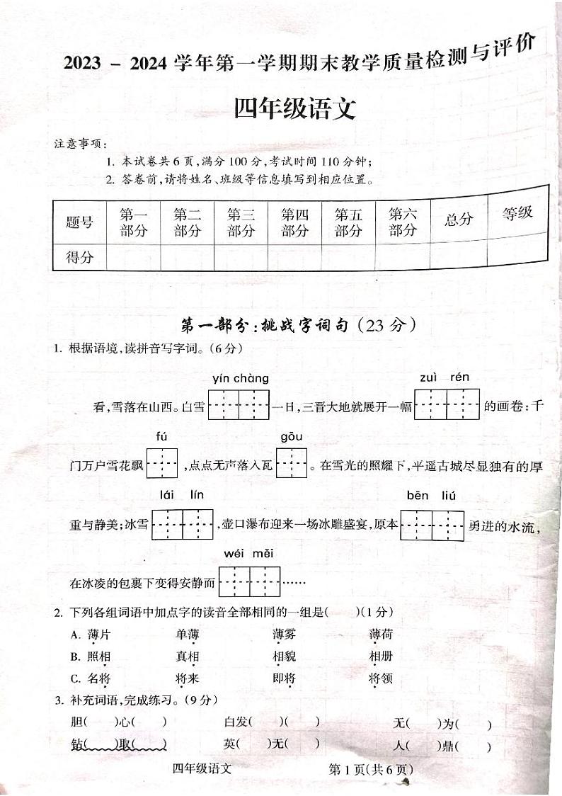 山西省吕梁市离石区2023-2024学年四年级上学期期末语文试卷第1页
