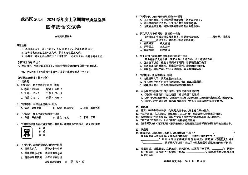 湖北省武汉市武昌区2023-2024学年上学期期末质量监测四年级语文试卷01