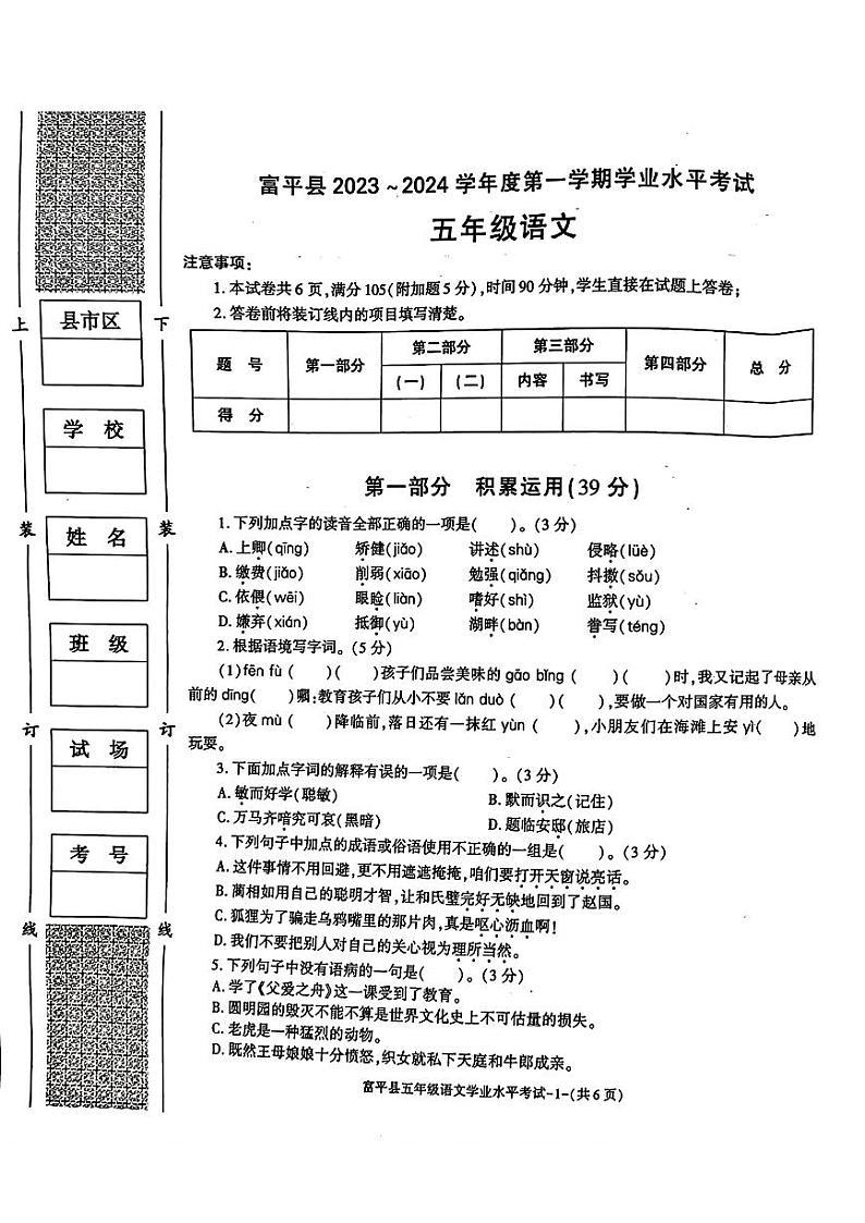 渭南市富平县2023-2024学年度第一学期期末五年级语文试题第1页