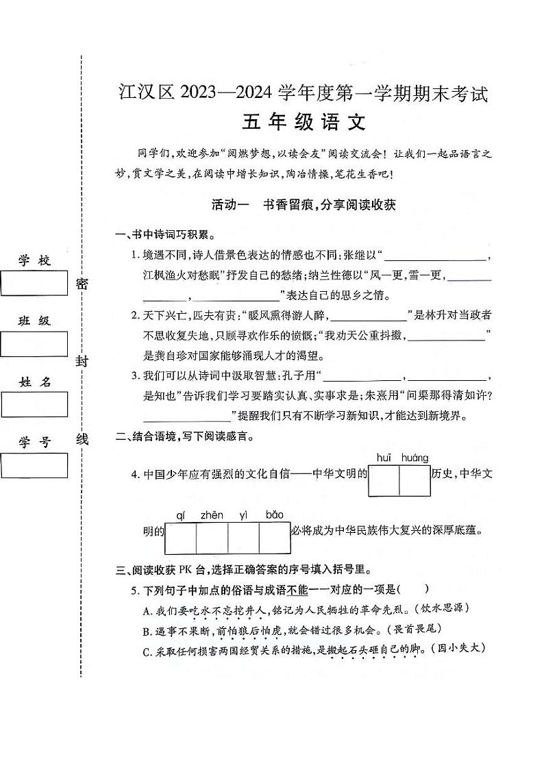 湖北省武汉市江汉区2023-2024学年五年级语文上学期期末试卷01