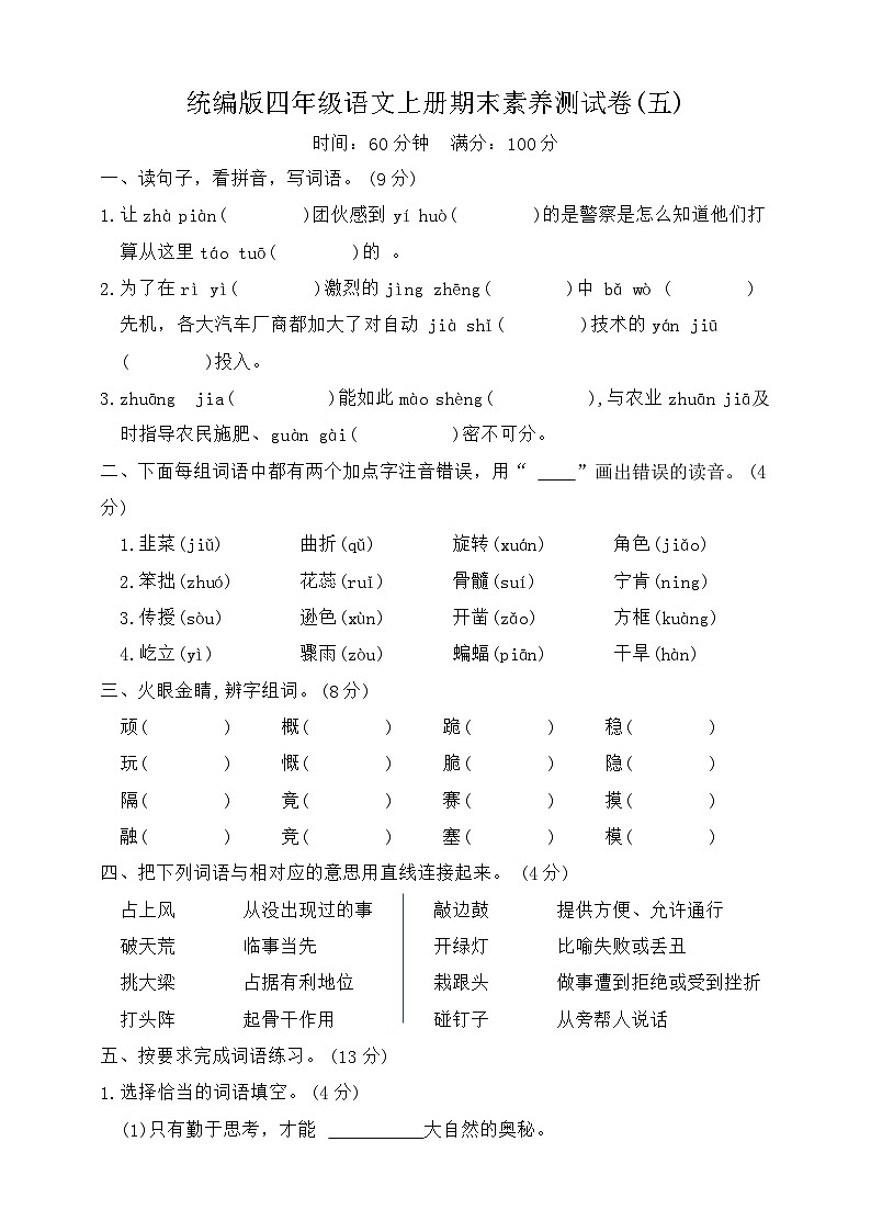 期末素养测试卷五2023-2024学年语文四年级上册+统编版第1页