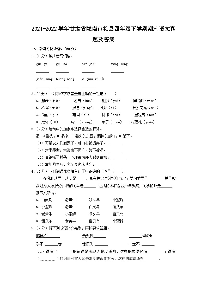 2021-2022学年甘肃省陇南市礼县四年级下学期期末语文真题及答案01