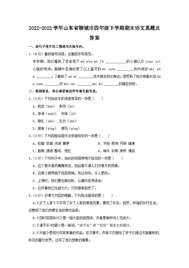 2022-2023学年山东省聊城市四年级下学期期末语文真题及答案01