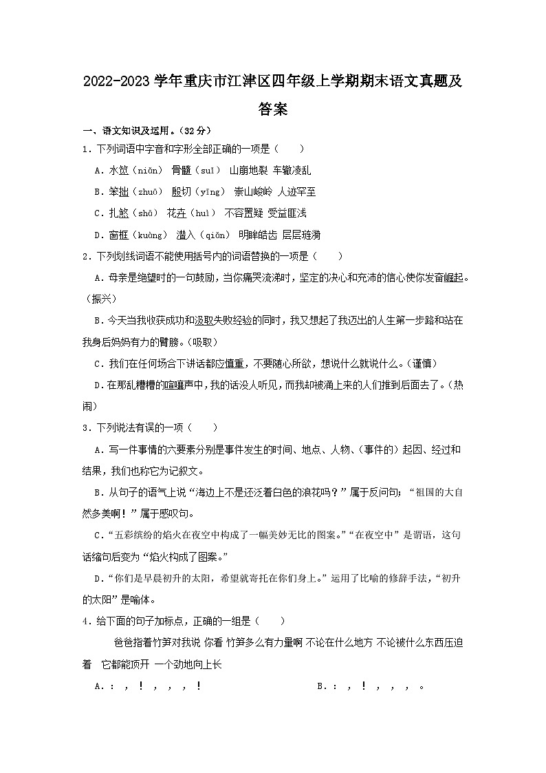 2022-2023学年重庆市江津区四年级上学期期末语文真题及答案01