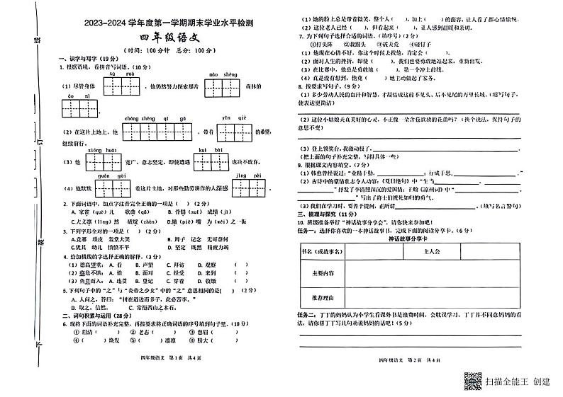 陕西省安康市2023-2024学年四年级上学期期末考试语文试题第1页