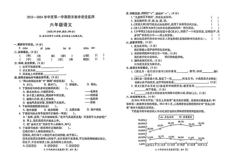 安徽省蚌埠市2023-2024学年六年级上学期教学质量监测语文试卷第1页