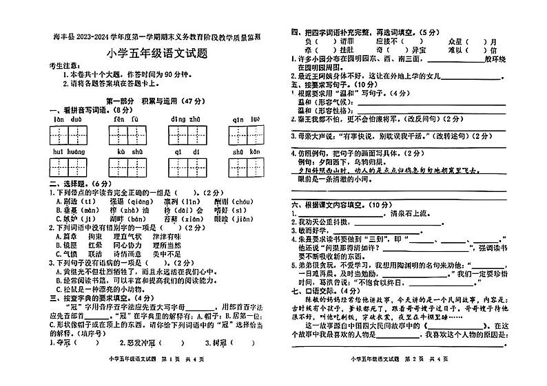 广东省汕尾市海丰县2023-2024学年五年级上学期期末教学质量监测语文试卷01