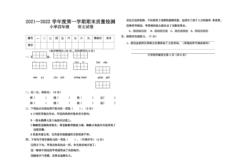 部编版四年级语文上册期末测试卷第1页