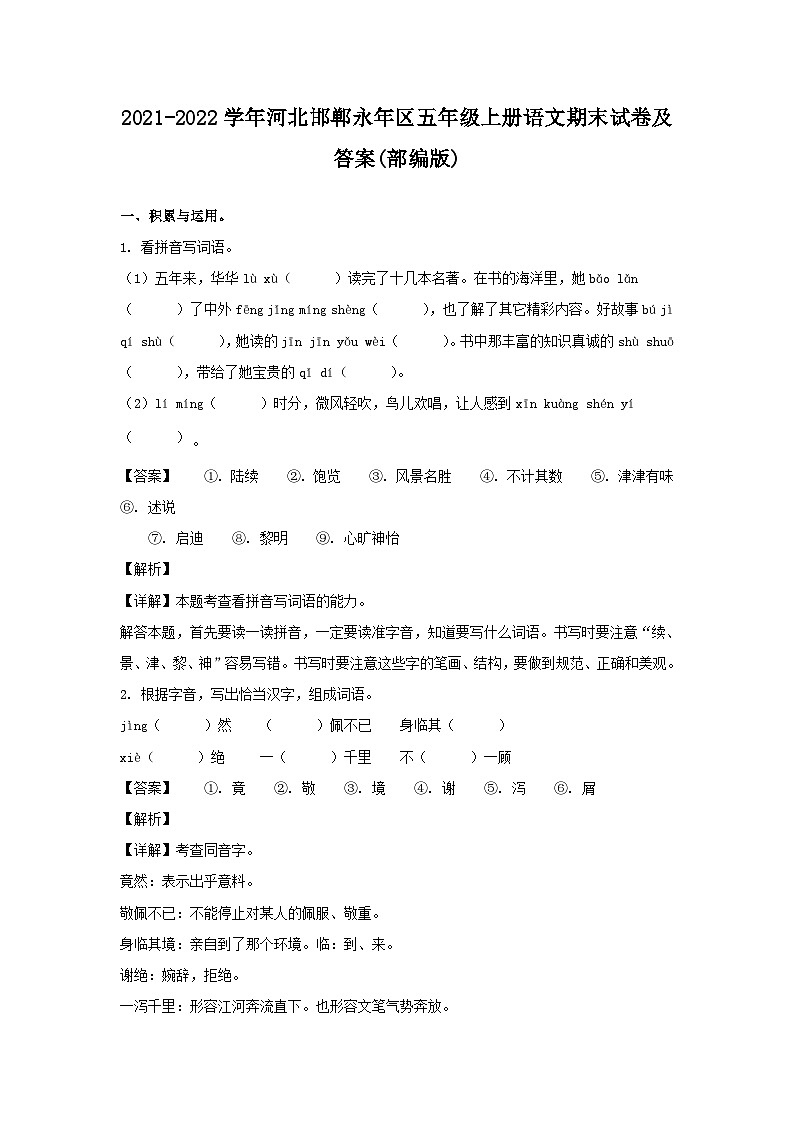 2021-2022学年河北邯郸永年区五年级上册语文期末试卷及答案(部编版)01