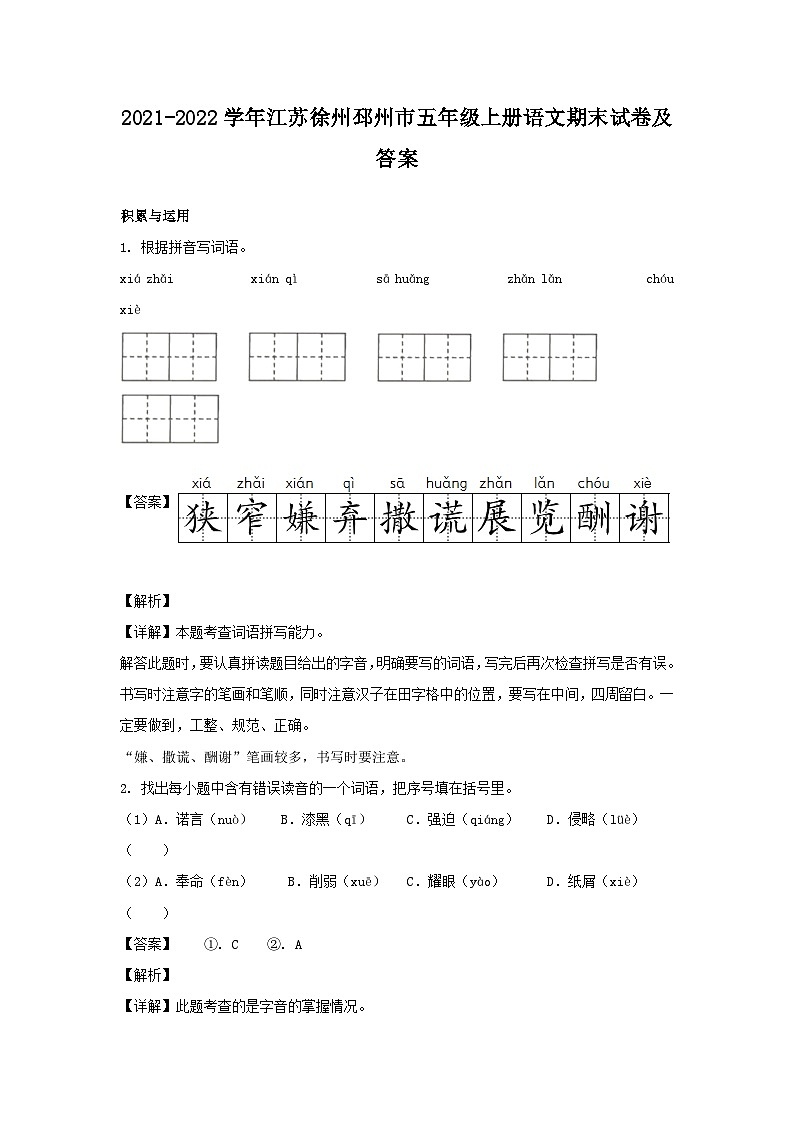 2021-2022学年江苏徐州邳州市五年级上册语文期末试卷及答案第1页