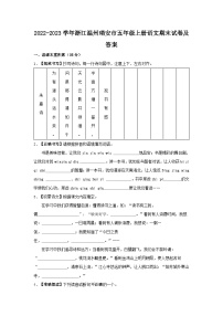 2022-2023学年浙江温州瑞安市五年级上册语文期末试卷及答案