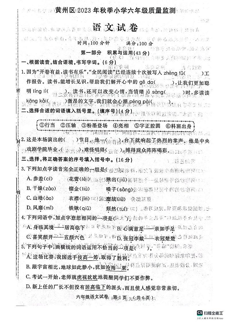 湖北省黄冈市黄州区2023-2024学年六年级上学期期末考试语文试题01