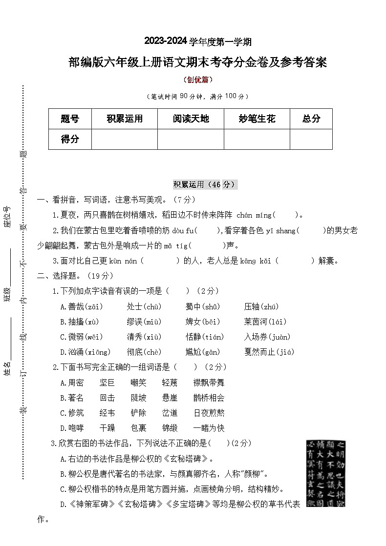 【期末冲刺】期末考夺分金卷·创优篇2023-2024学年语文六年级上册+统编版第1页