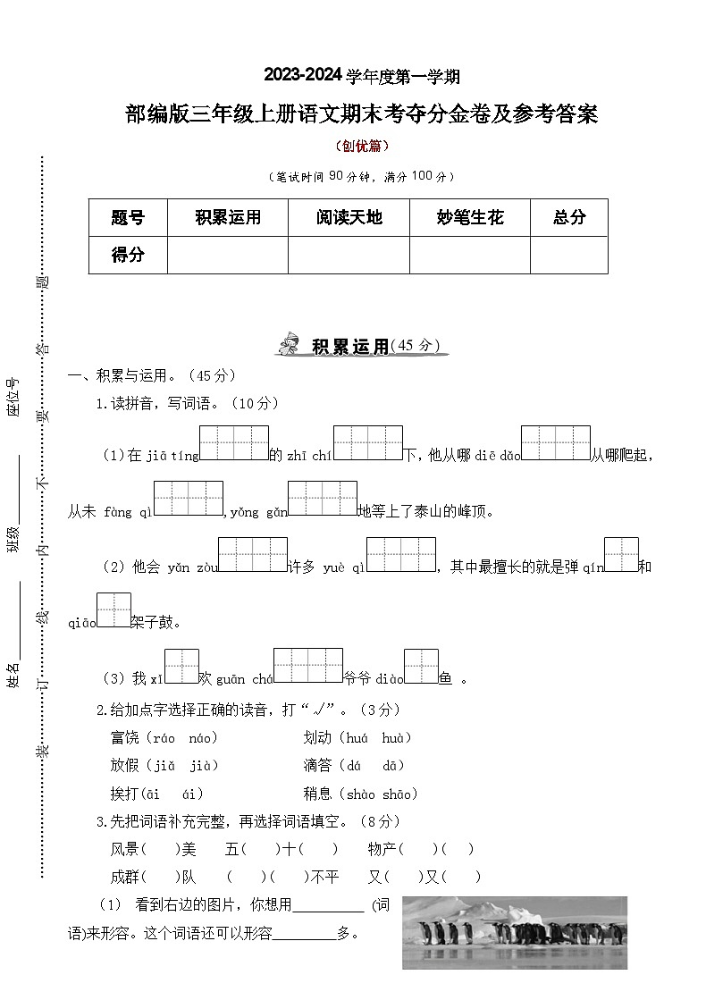 【期末冲刺】期末考夺分金卷·创优篇2023-2024学年语文三年级上册+统编版01