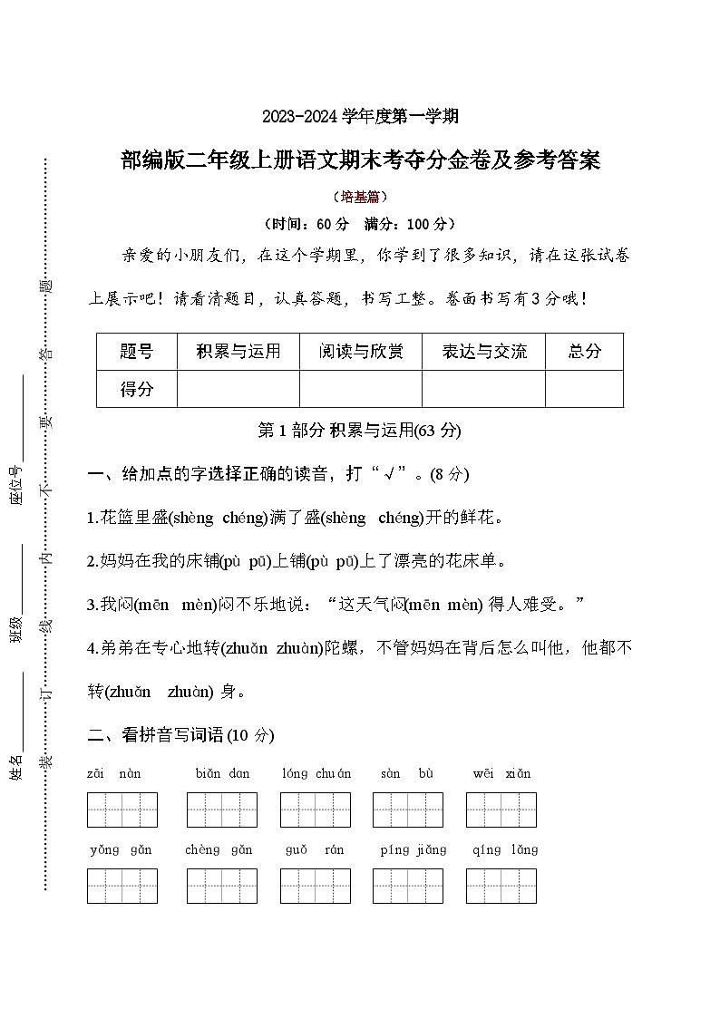 【期末冲刺】期末考夺分金卷·培基篇2023-2024学年语文二年级上册+统编版01