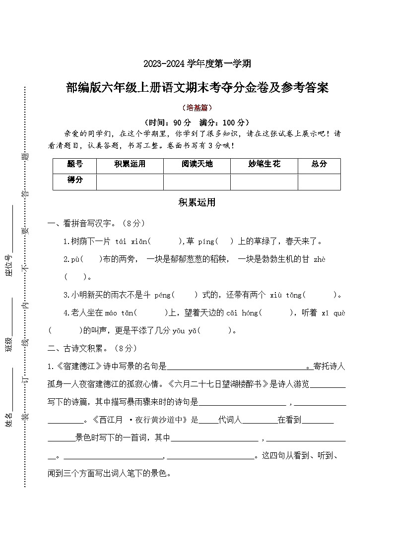 【期末冲刺】期末考夺分金卷·培基篇2023-2024学年语文六年级上册+统编版01