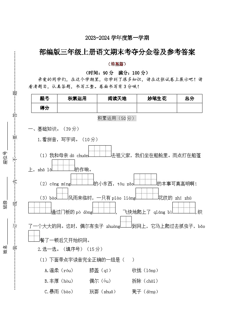 【期末冲刺】期末考夺分金卷·培基篇2023-2024学年语文三年级上册+统编版01