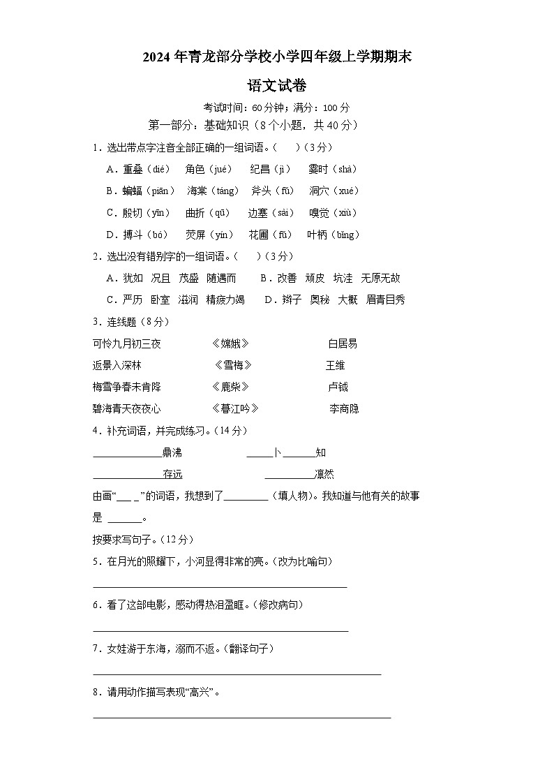 河北省秦皇岛市青龙满族自治县部分学校联考2023-2024学年四年级上学期1月期末语文试题01