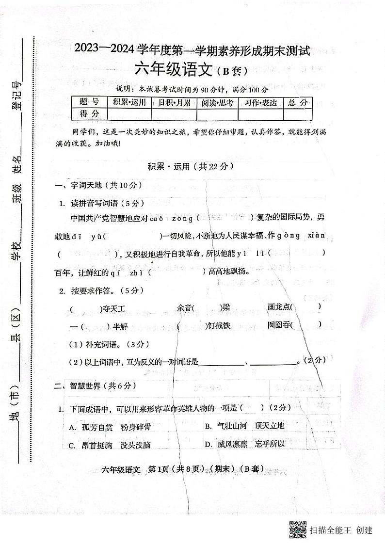 山西省临汾市霍州市2023-2024学年六年级上学期1月期末联考语文试题第1页