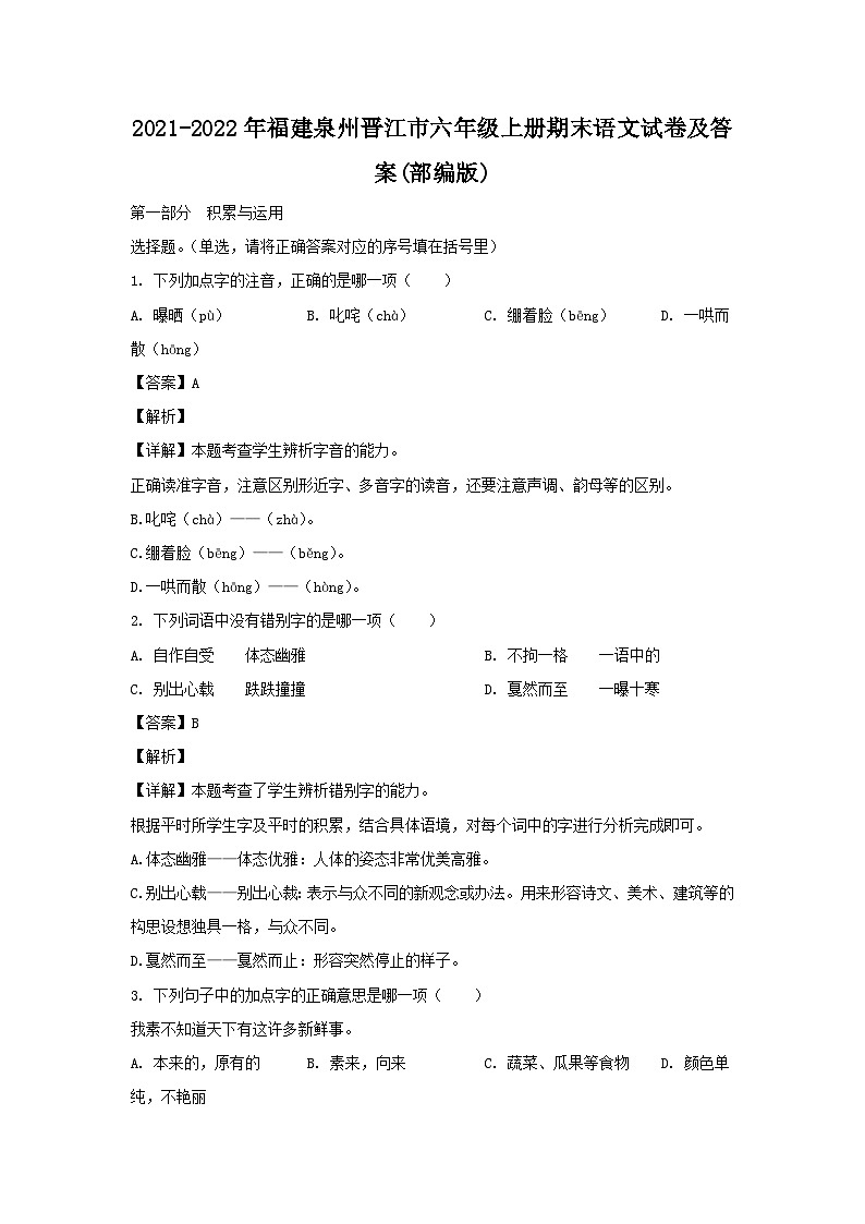 2021-2022年福建泉州晋江市六年级上册期末语文试卷及答案(部编版)第1页