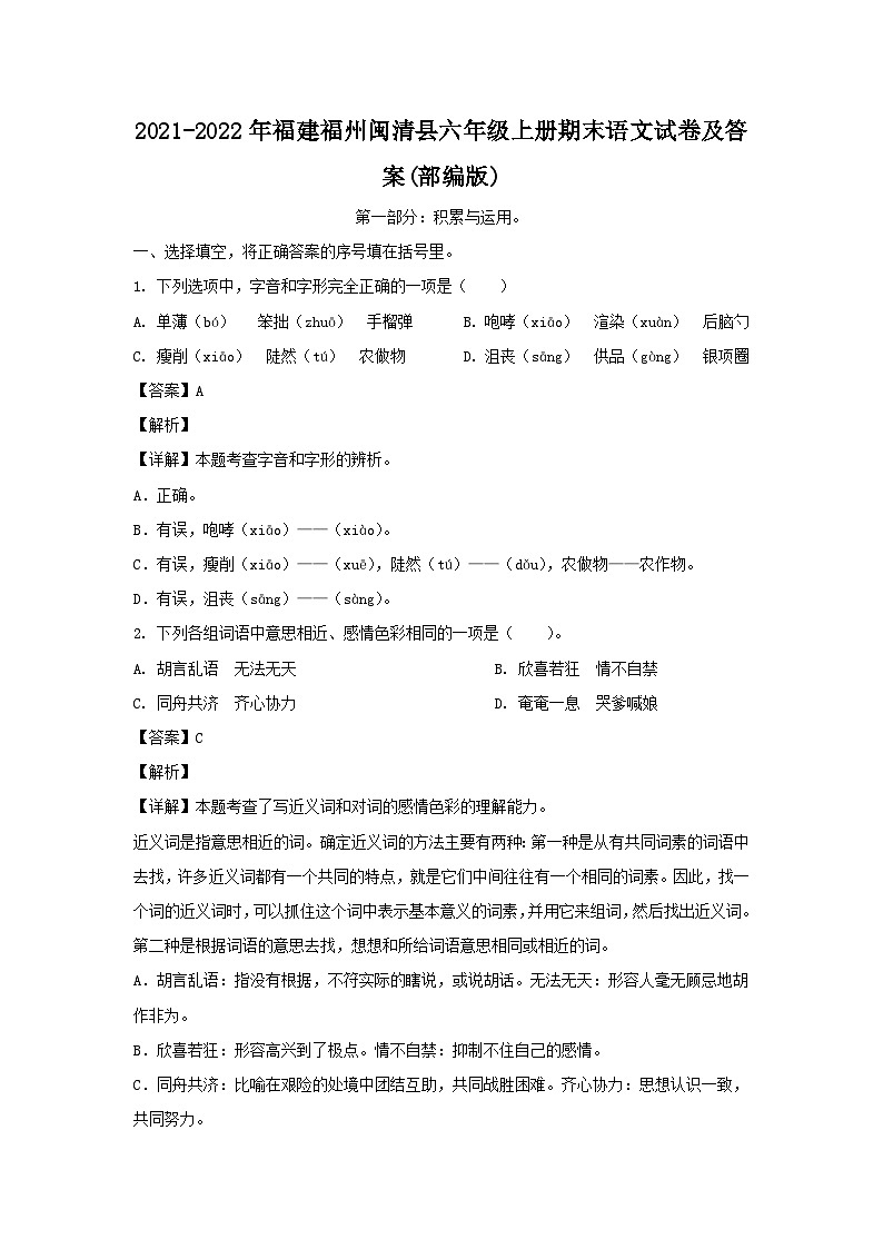 2021-2022年福建福州闽清县六年级上册期末语文试卷及答案(部编版)第1页