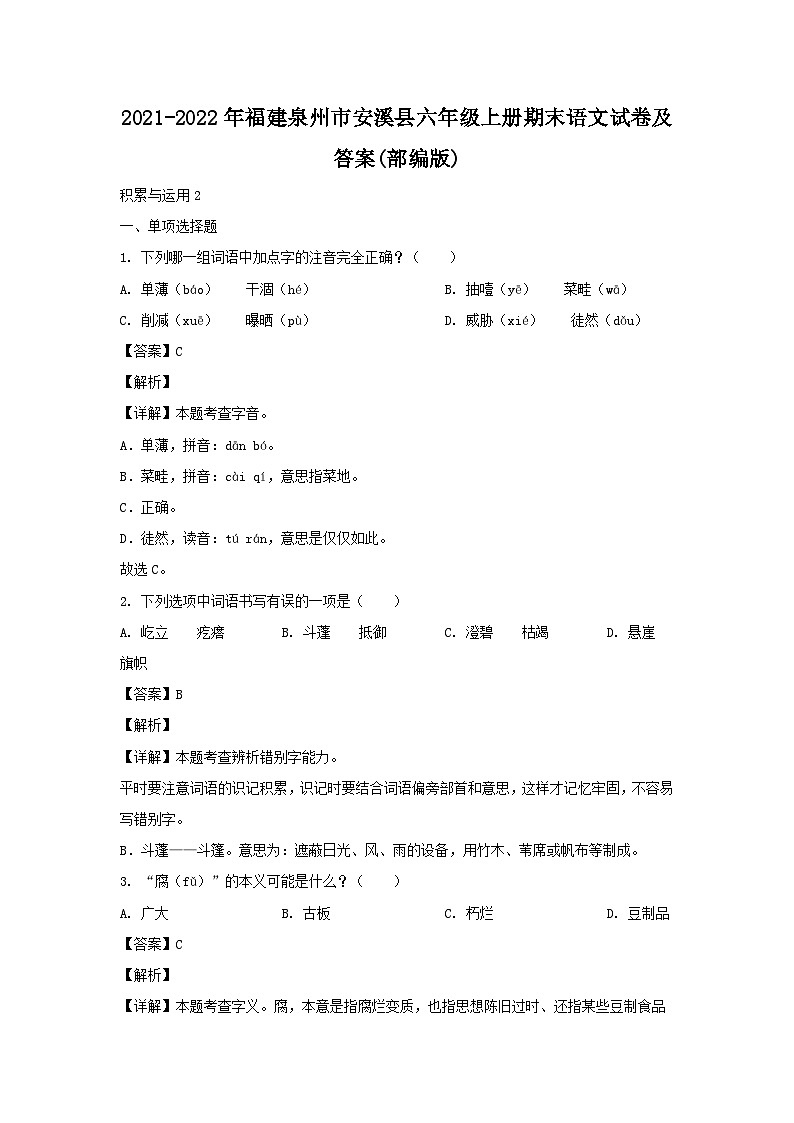 2021-2022年福建泉州市安溪县六年级上册期末语文试卷及答案(部编版)第1页