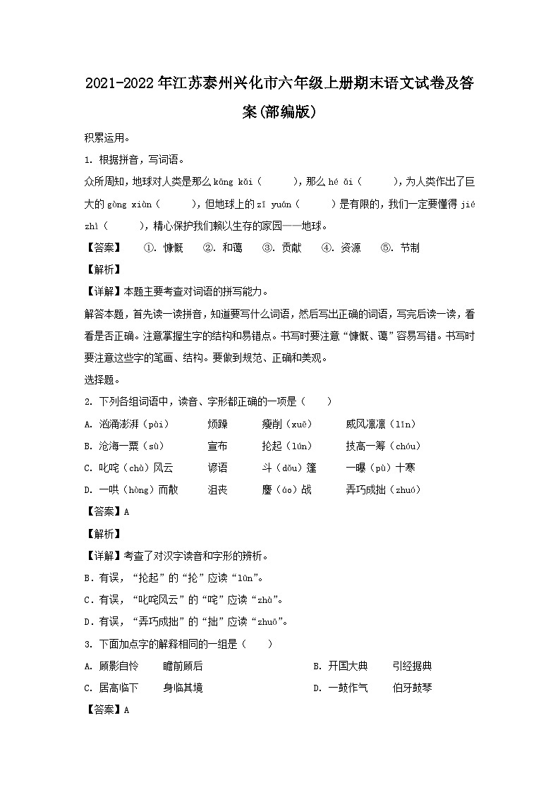 2021-2022年江苏泰州兴化市六年级上册期末语文试卷及答案(部编版)第1页