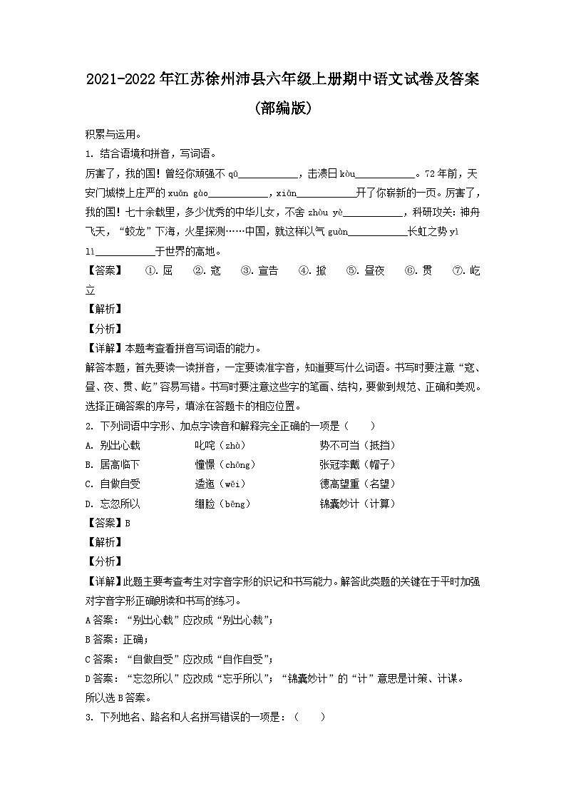 2021-2022年江苏徐州沛县六年级上册期中语文试卷及答案(部编版)01