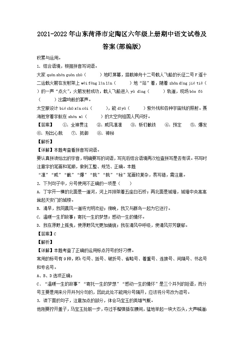 2021-2022年山东菏泽市定陶区六年级上册期中语文试卷及答案(部编版)第1页