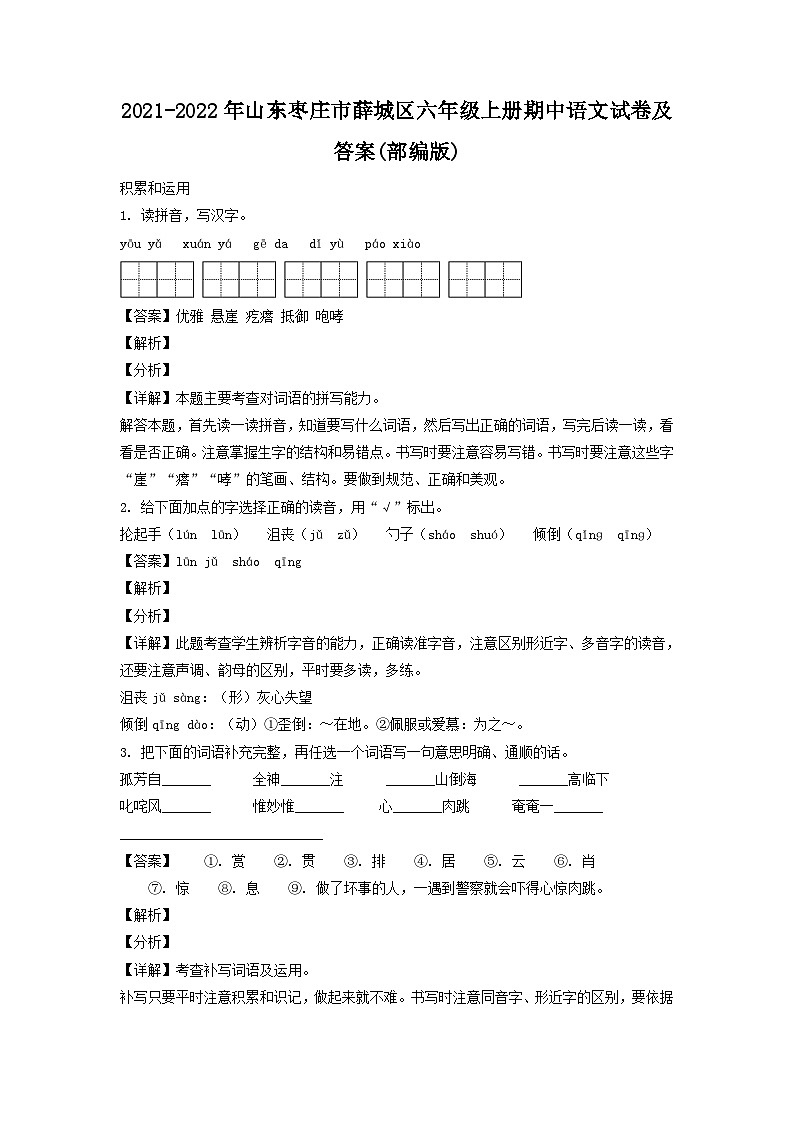 2021-2022年山东枣庄市薛城区六年级上册期中语文试卷及答案(部编版)第1页