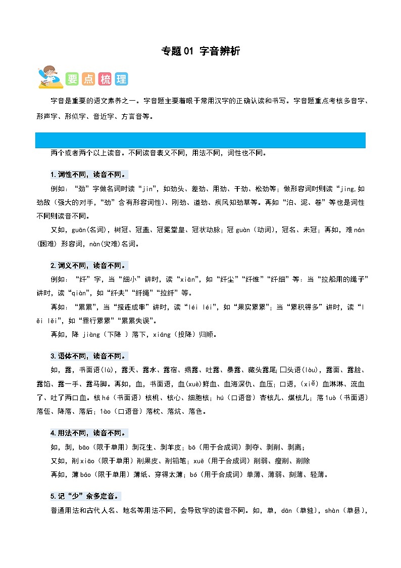 统编版六年级语文上册专项 专题01字音辨析-原卷版+解析01