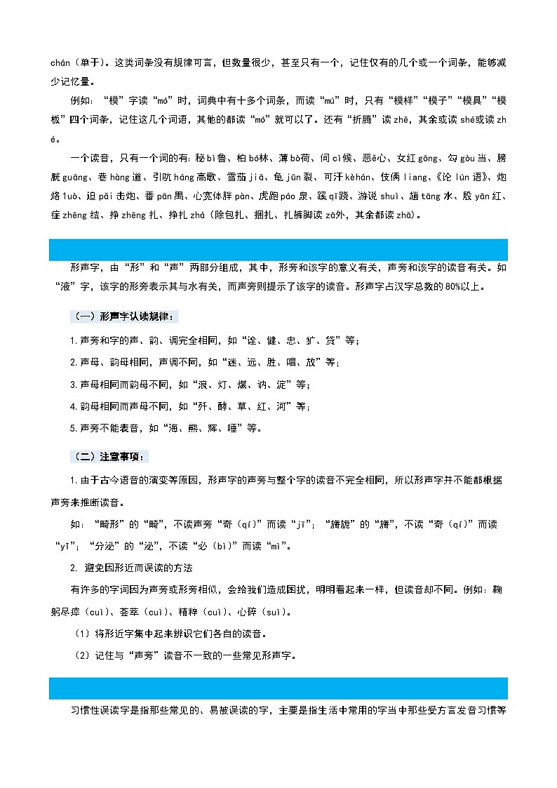 统编版六年级语文上册专项 专题01字音辨析-原卷版+解析02