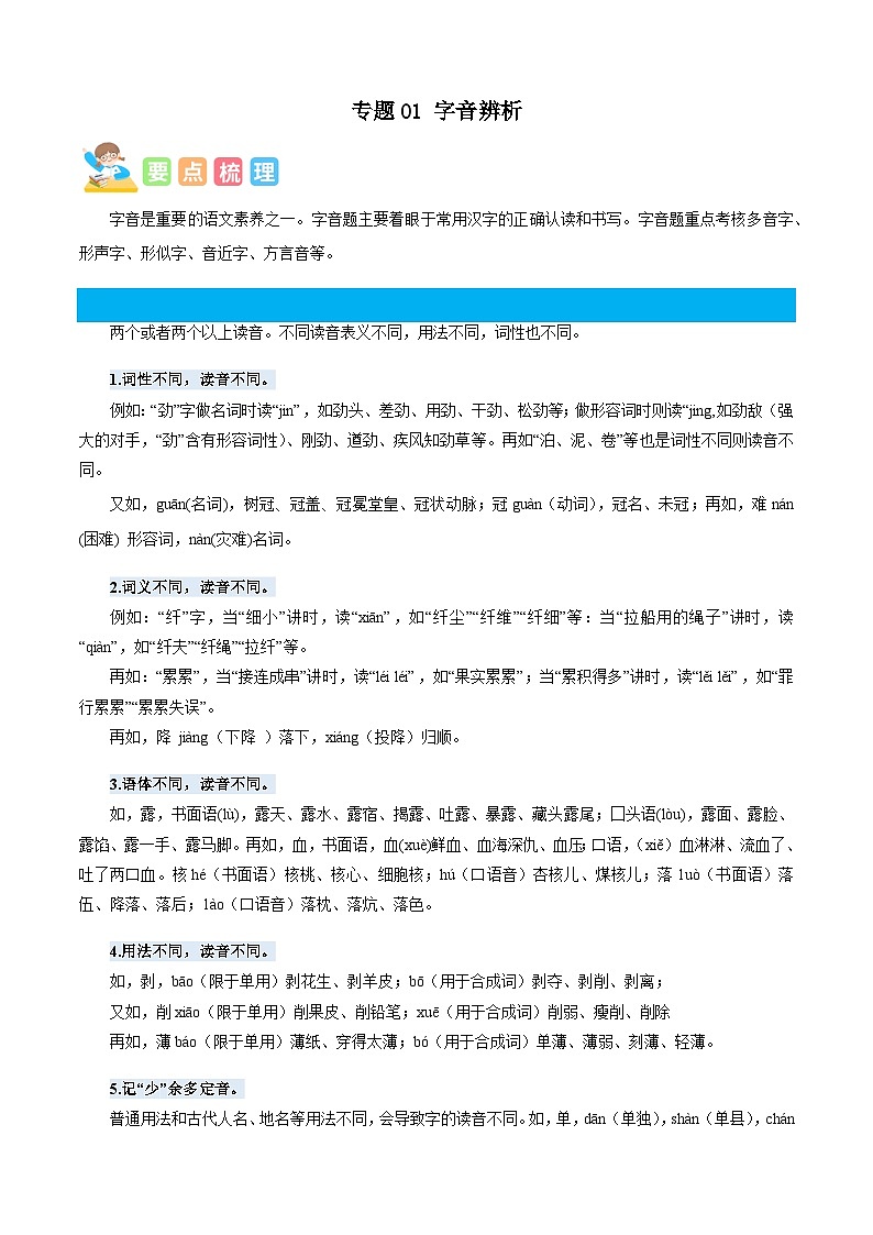 统编版四年级语文暑假专项 专题01字音辨析-原卷版+解析01
