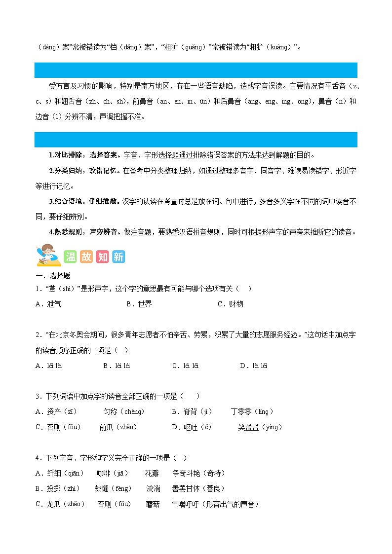 统编版四年级语文暑假专项 专题01字音辨析-原卷版+解析03