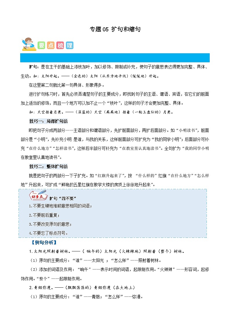 统编版四年级语文暑假专项 专题05扩句和缩句-原卷版+解析第1页